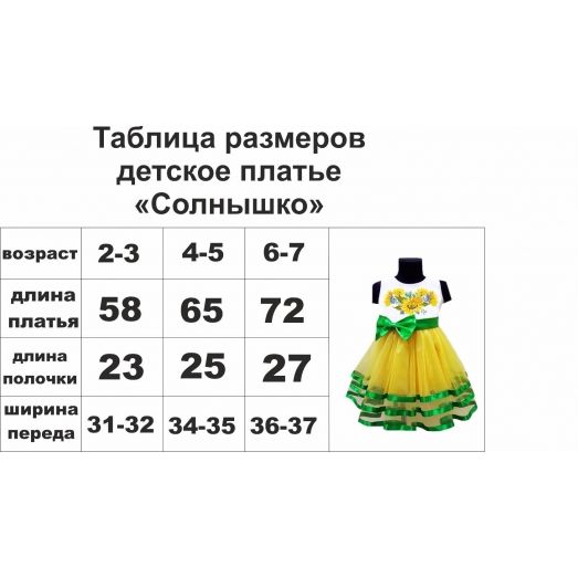 ДПС-01 Детское пошитое платье "Солнышко". ТМ Красуня