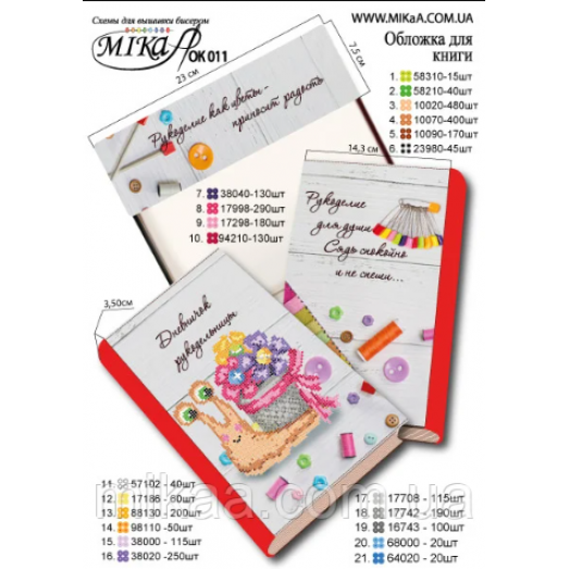 Мика-Ок-011 Обложка для книги с нанесенной частичной схемой вышивки бисером - "Дневничок рукодельницы 2" (рус.яз.)