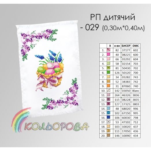 РП-029 Пасхальный рушнык для вышивки бисером или нитками. ТМ Колёрова