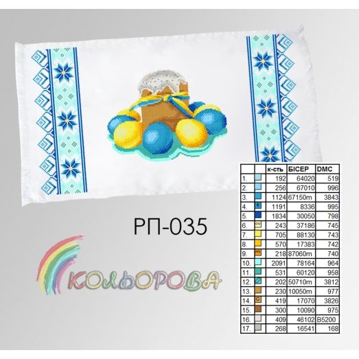 РП-035 Пасхальный рушнык для вышивки бисером или нитками. ТМ Колёрова