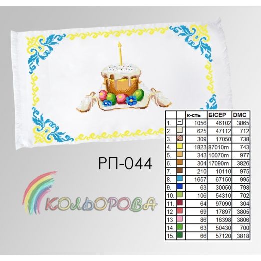 РП-044 Пасхальный рушнык для вышивки бисером или нитками. ТМ Колёрова