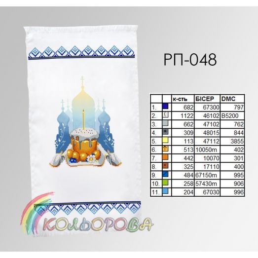 РП-048 Пасхальный рушнык для вышивки бисером или нитками. ТМ Колёрова