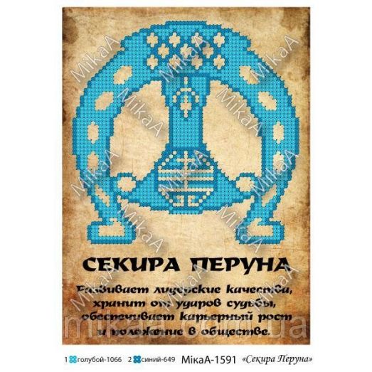 МИКА-1591 (А5) Секира Перуна. Схема для вышивки бисером