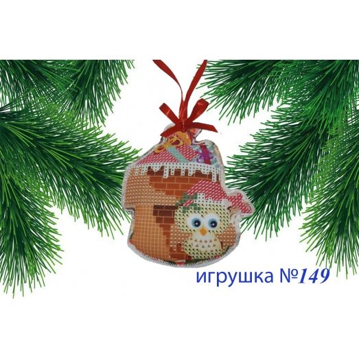 ИПК-149 Пошитая елочная игрушка. ТМ Красуня