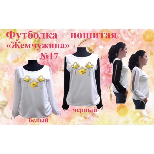 ФПЖ-017 Футболка пошитая Жемчужина. ТМ Красуня