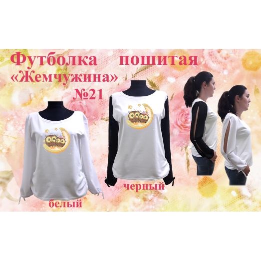 ФПЖ-021 Футболка пошитая Жемчужина. ТМ Красуня