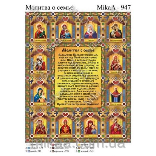 МИКА-0947 (А4) Молитва о семье. Схема для вышивки бисером