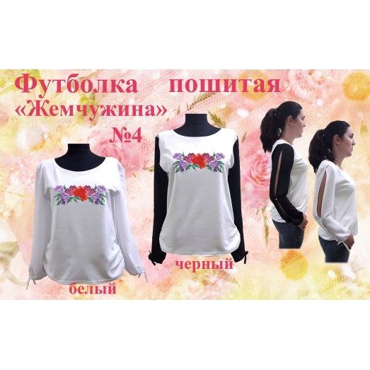 ФПЖ-004 Футболка пошитая Жемчужина. ТМ Красуня