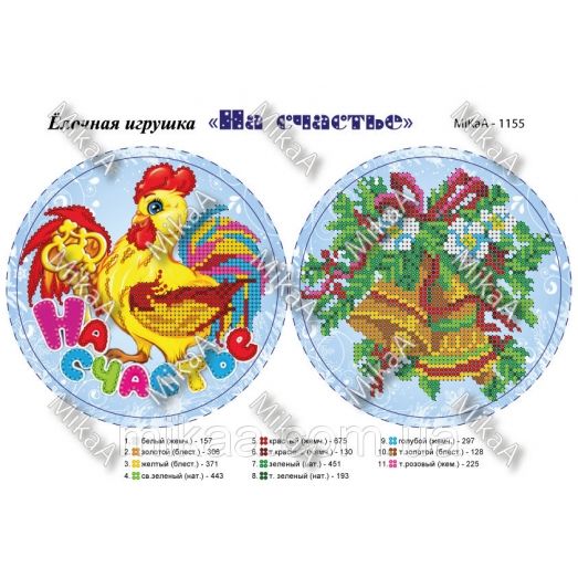 МИКА-1155 (А4) ​Елочная игрушка На счастье. Схема для вышивки бисером