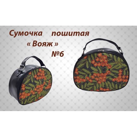 СПВ-006 Сумочка пошитая Вояж. ТМ Красуня