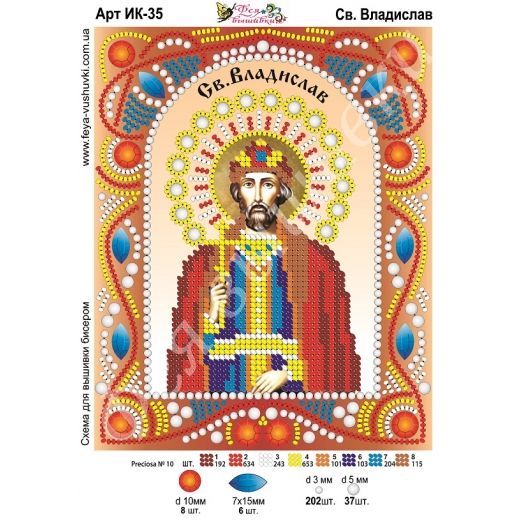 ИК-035 Св. Владислав. Схема для вышивки бисером и камнями Фея вышивки 
