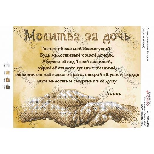 А4Р_504 БКР-4436 Молитва за дочь (рус.) Схема для вышивки бисером. ТМ Virena