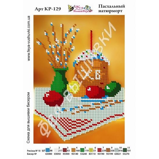 КР-129 Пасхальный натюрморт. Схема для вышивки бисером. ТМ Фея Вышивки 