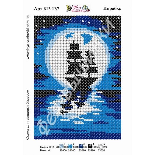 КР-137 Корабль. Схема для вышивки бисером. ТМ Фея Вышивки 