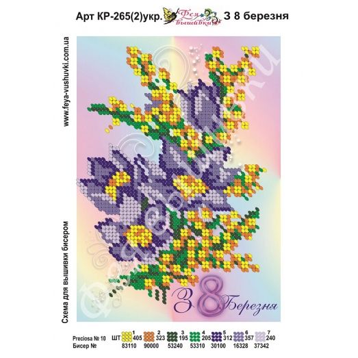 КР-265-2 С 8 Марта (укр.). Схема для вышивки бисером. ТМ Фея Вышивки 