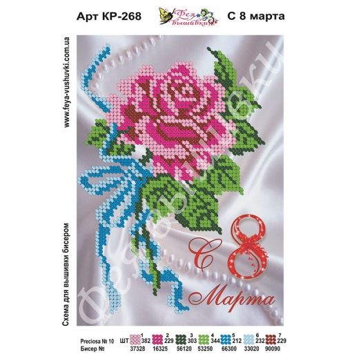 КР-268 С 8 Марта. Схема для вышивки бисером. ТМ Фея Вышивки 