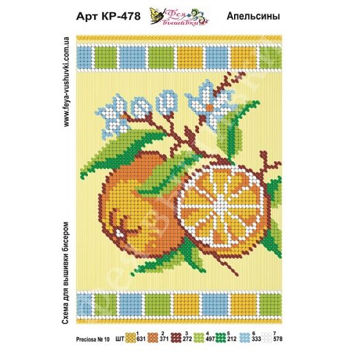 КР-478 Апельсины. Схема для вышивки бисером Фея Вышивки