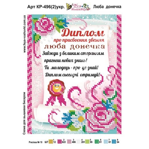 КР-496(2) Любимая доченька (укр). Схема для вышивки бисером Фея Вышивки