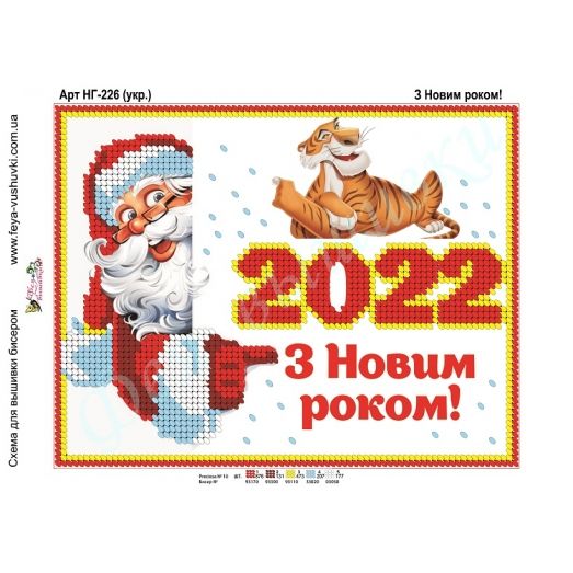 НГ-226 (2) С Новым Годом! (укр.яз). Схема для вышивки бисером Фея Вышивки