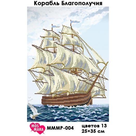 МММР-004 Корабль Благополучия. Схема для вышивки бисером Мосмара