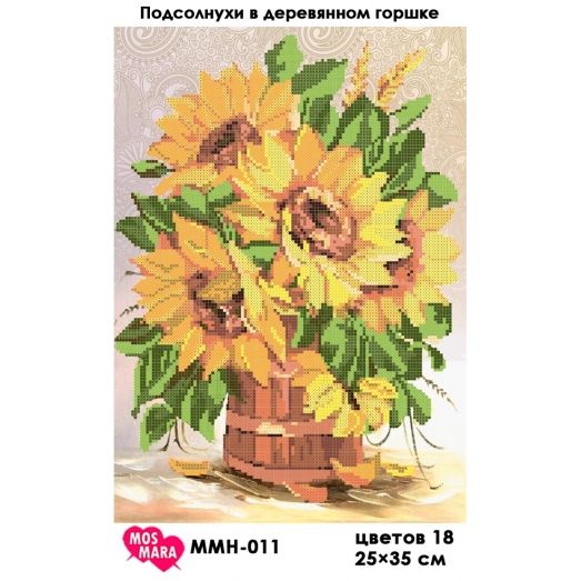 ММН-011 Подсолнухи в деревянном горшке. Схема для вышивки бисером Мосмара