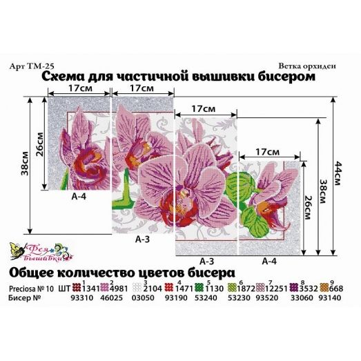 ТМ-025 Ветка орхидеи. Схемы для вышивки бисером. ТМ Фея Вышивки