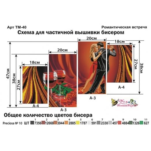 ТМ-040 Романтическая встреча. Модульная картина для вышивки бисером. Фея Вышивки