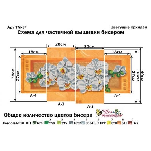 ТМ-057 Цветущие орхидеи. Модульная картина для вышивки бисером. Фея Вышивки